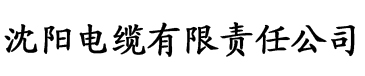 国产红桃影院电缆厂logo